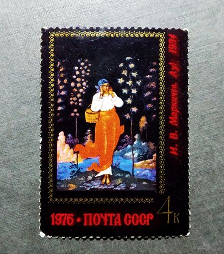 Марка СССР 1976 год Искусство Палеха