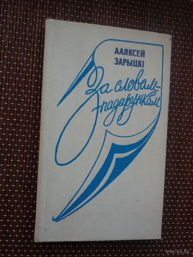 Аляксей Зарыцкі. За словам-падарункам (з аўтографам аўтара)