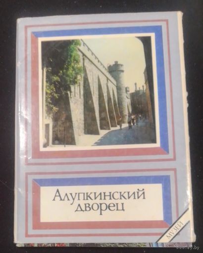 Алупкинский дворец.