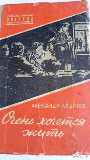 Очень хочется жить