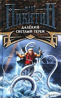 Юрий Никитин Далекий светлый терем