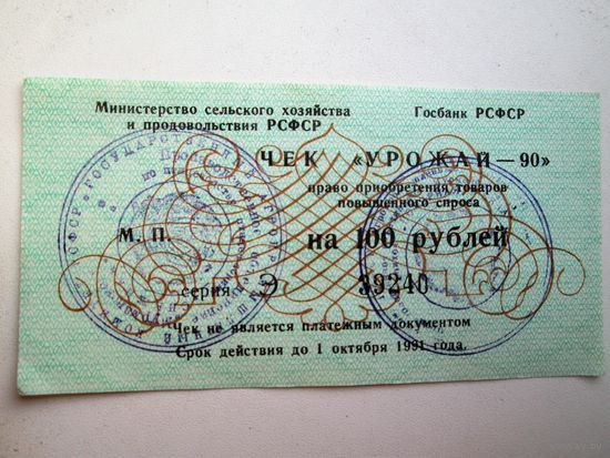 ЧЕКИ "УРОЖАЙ _ 90".