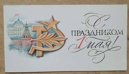 Бирюков М. 1 мая. 1979 г. Двойная. Чистая.