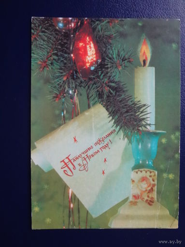 Наилучшие пожелания в Новом году!  1991 г.  Свеча, игрушки.  подписанная.