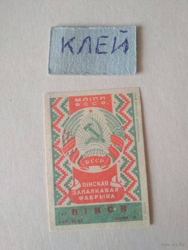 Спичечные этикетки ф.Пинск. БССР