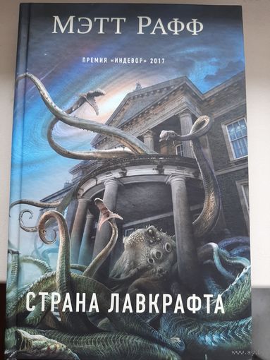Мэтт Рафф "Страна Лавкрафта"