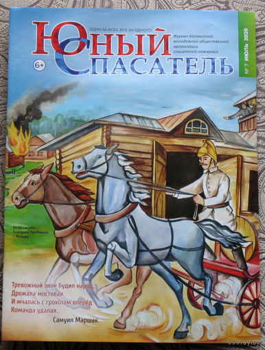 Журнал Юный спасатель номера 1,3 2014  7,8 2020