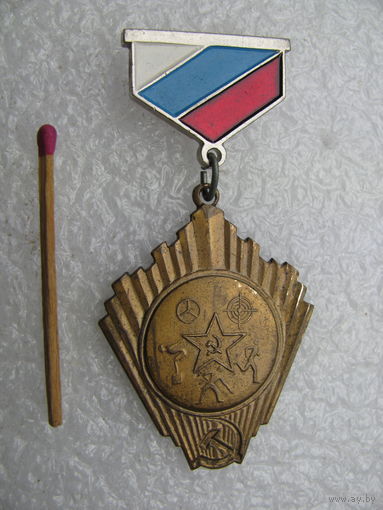 Знак. Государственный Комитет по физической культуре и спорту РСФСР. военное пятиборье. тяжёлый