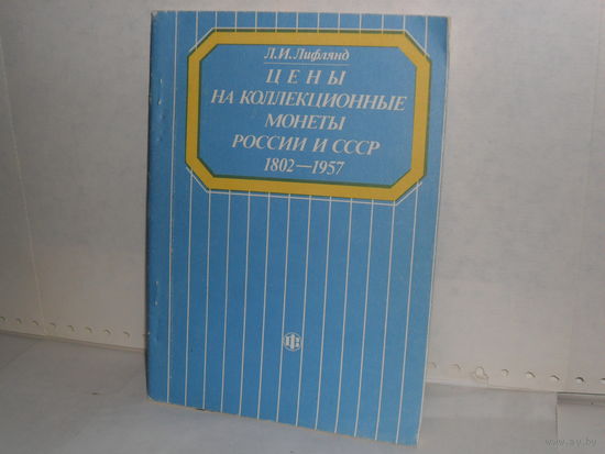 Лифлянд Л.И. Цены на коллекционные монеты России и СССР. 1802 – 1957: Справочник.