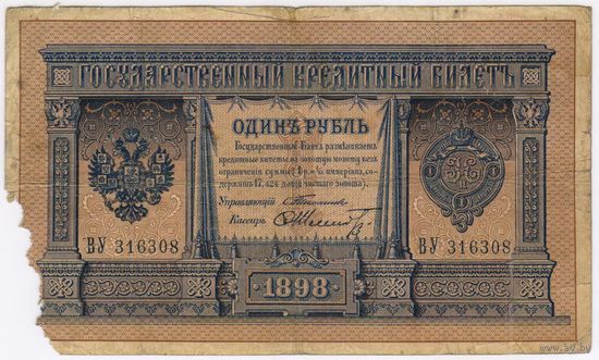 1 рубль  1898 г. Тимашев Шмидт. ВУ 316308