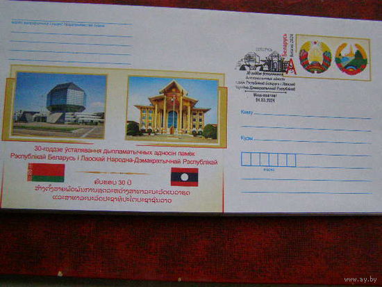 ХМК с ОМ 2024 СГ 30-летие установления дипломатических отношений между Республикой Беларусь и Лаосской Республикой