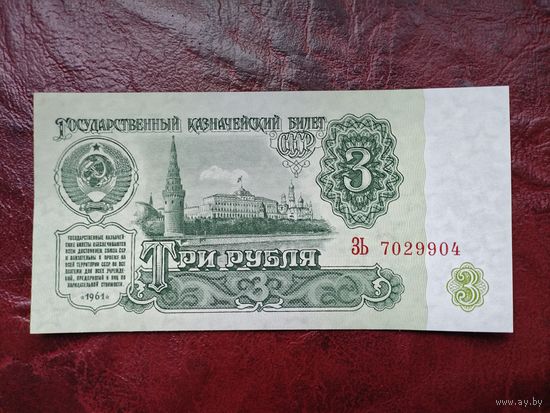 3 рубля СССР 1961 г.