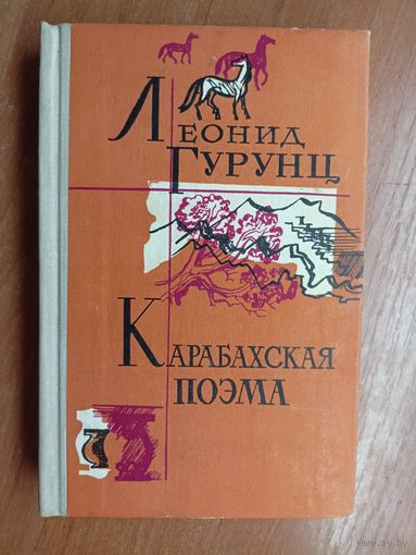 Леонид Гурунц "Карабахская поэма"