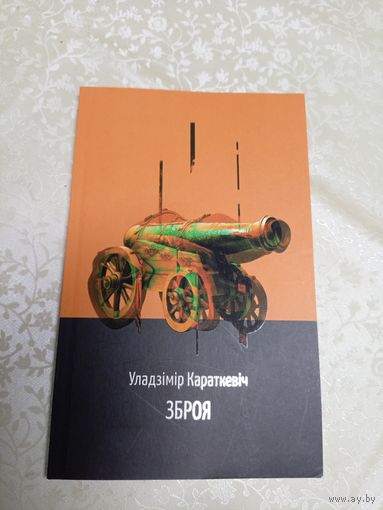У.Караткевіч"Зброя"\2д