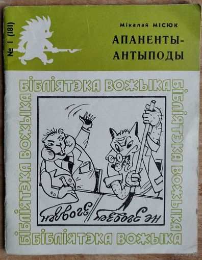 Місюк Мікалай. Апаненты-антыподы. Бібліятэка "Вожыка".