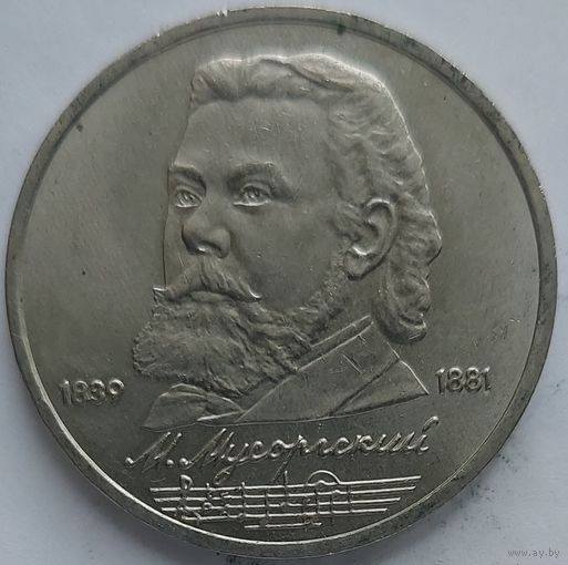 1 рубль Мусоргский