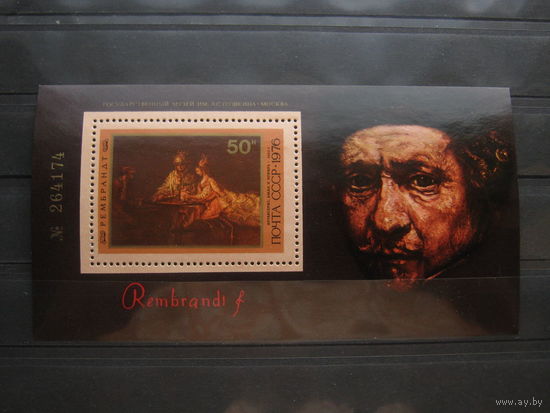 Марки - культура, искусство, живопись, СССР, Рембрандт, блок, 1976