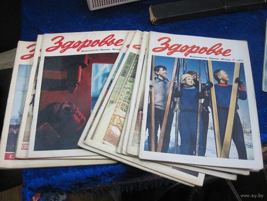 Одиннадцать журналов Здоровье за 1971 год(без 6 номера).