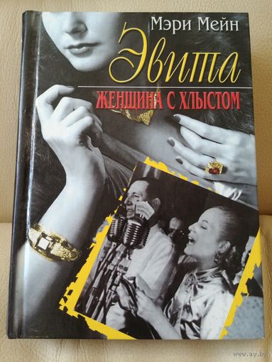 Мэри Мейн. Эвита. Женщина с хлыстом.