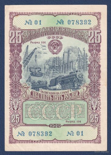 СССР, облигация 25 рублей 1949 г, Четвертый государственный заем восстановления и развития народного хозяйства, VF+