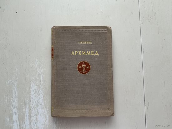 С.Лурье Архимед.