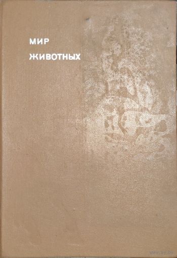 ИГОРЬ АКИМУШКИН.  МИР ЖИВОТНЫХ. Хищные звери. Непарнокопытные. Парнокопытные. Грызуны. Птицы. Рыбы. Насекомые.
