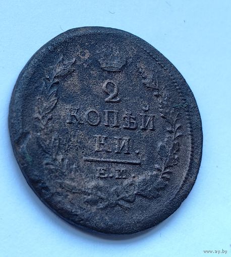 2 копейки 1820