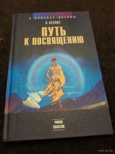 А. Безант Путь к посвящению