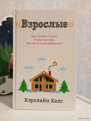 Кэролайн Халс Взрослые