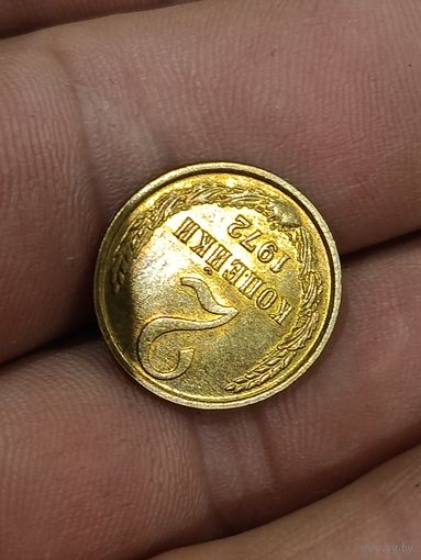 2 копейки 1972 года.