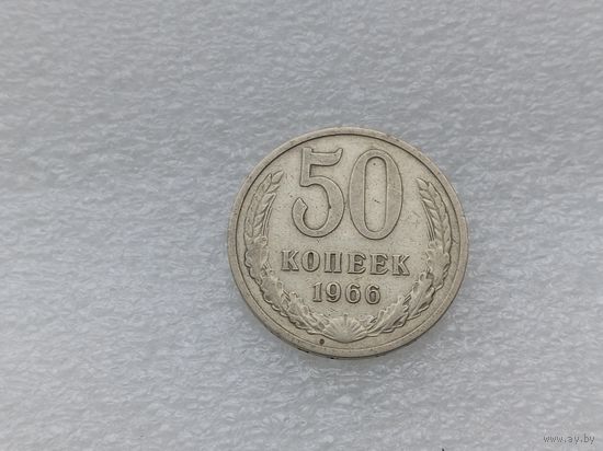 50 копеек 1966