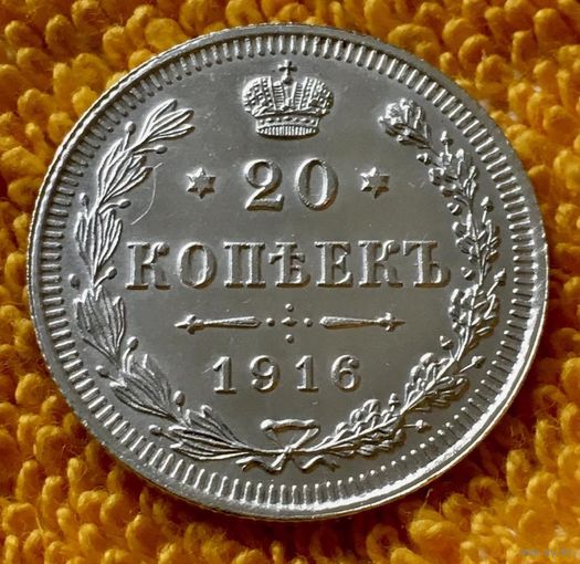 20 копеек 1916 года.