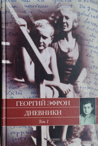 Георгий Эфрон "Дневники" том 1 1940-1941 годы