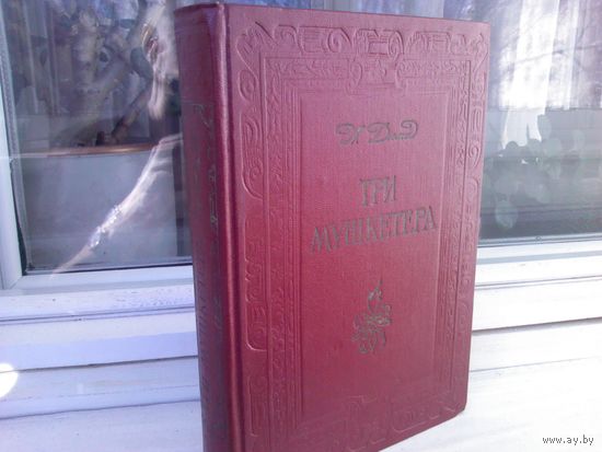 А.Дюма. Три мушкетера (1976г.)