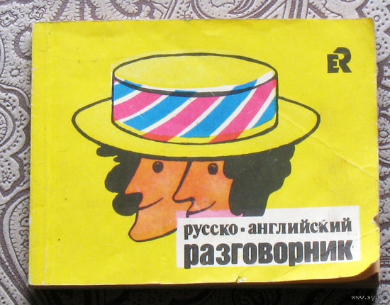 Русско-английский разговорник