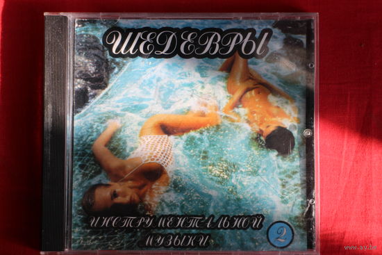 Сборник - Шедевры Инструментальной Музыки 2 (2001, CD)