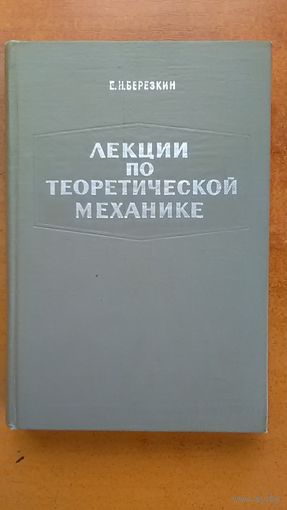Лекции по теоретической механике. Часть 2. Динамика системы, динамика твердого тела, аналитическая динамика./ Е. Н. Березкин. (1968 г.)(н)