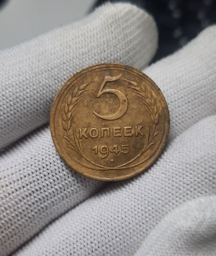 5 копеек 1945 г. Коллекционная монета