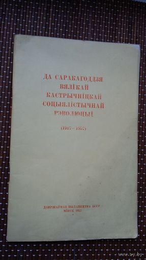 Да саракагоддзя Вялікай Кастрычніцкай соцыялістычнай рэволюцыі (1917-1957)