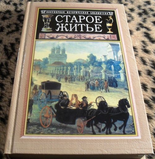 СТАРОЕ ЖИТЬЕ / Пыляев М. И.