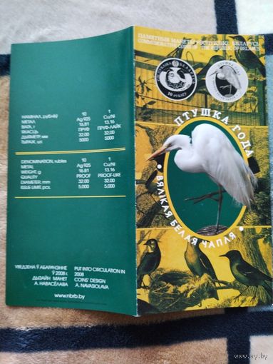 Буклет. Серия: ПТУШКА ГОДА - Большая белая цапля - 2008 год.