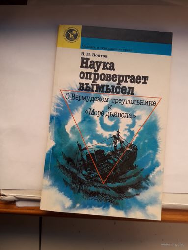 Наука опровергает вымысел