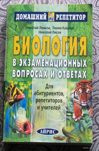 Николай Лемеза, Лилия Камлюк, Николай Лисов Биология в экзаменационных вопросах и ответах.