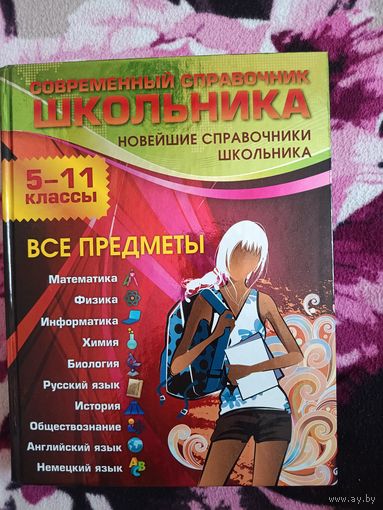Современный справочник школьника. 5-11 классы. Все предметы. Новейшие справочники школьника
