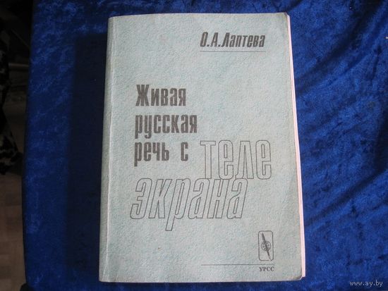 О.А. Лаптева. Живая русская речь с телеэкрана. Разговорный пласт телевизионной речи в нормативном аспекте 2001 г.