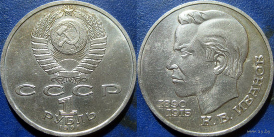 1 рубль 1991 года Иванов.