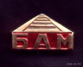 БАМ