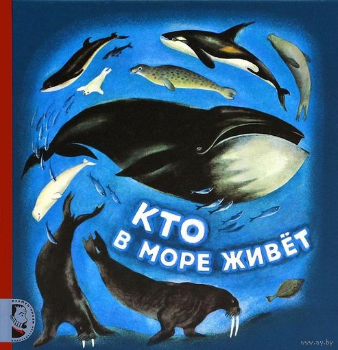 Кто в море живет. Сказки о животных для детей. Святослав Сахарнов. Художник Николай Устинов ///