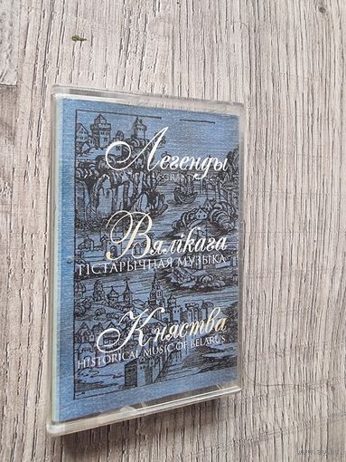 Аудиокассета Легенды Вялiкага Княства