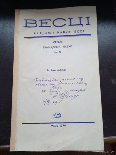 Дарственная надпись. Весцi акадэмii  навук БССР 1979